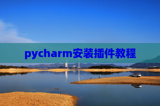pycharm安装插件教程